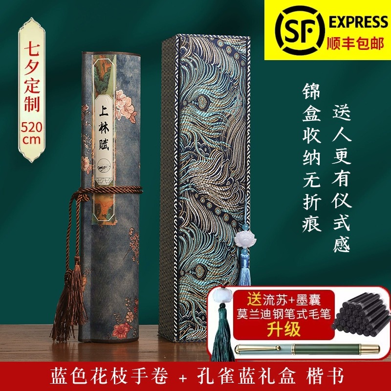 上林赋长卷字帖全篇五米男朋友毛笔临摹凤求凰行楷套装送男友行书