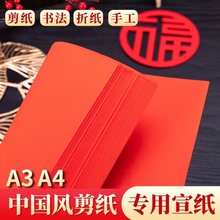 大红纸宣纸A4/A3彩色剪纸刻纸宣纸小学生手工中国风春节窗花