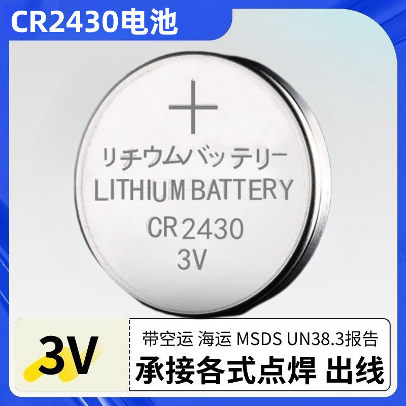 仪表遥控器用cr2430纽扣电池高容量不生锈漏液容量高放电时间长