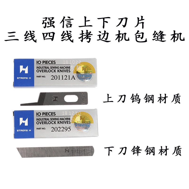 强信牌刀片三线四线打边车包缝机 拷边机上下刀 747款 M700款通用
