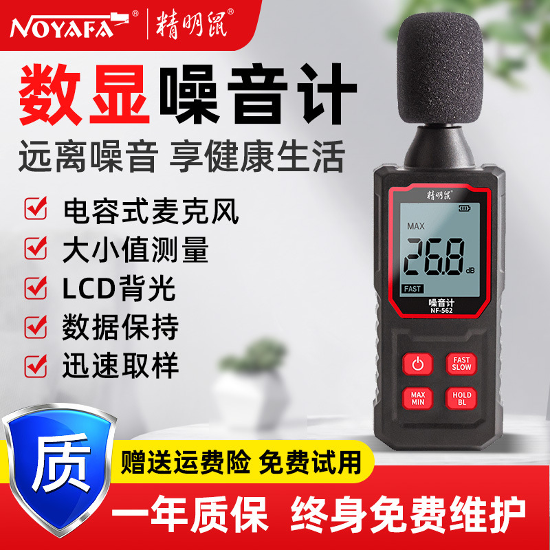 精明鼠NF-562噪音计分贝检测仪家用检测仪器手持高精度噪声测试仪