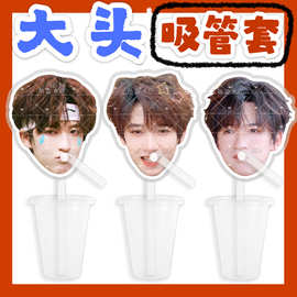 时代少年团贺峻霖来图大头杯子吸吸乐吸管套奶茶管套diy饭圈周边