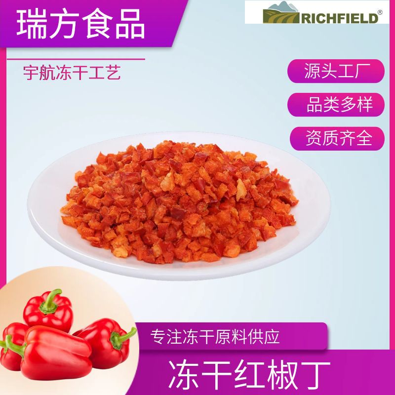 瑞方冻干红甜椒FD脱水蔬菜红椒丁彩椒丝蔬菜包冻干红椒FD冻干蔬菜