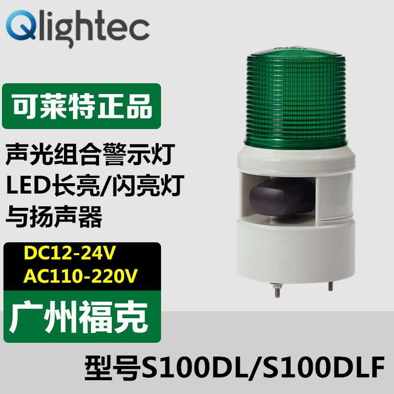 供应Q-lightec可莱特S100DL-WM-24声光报警器LED灯可调音大小