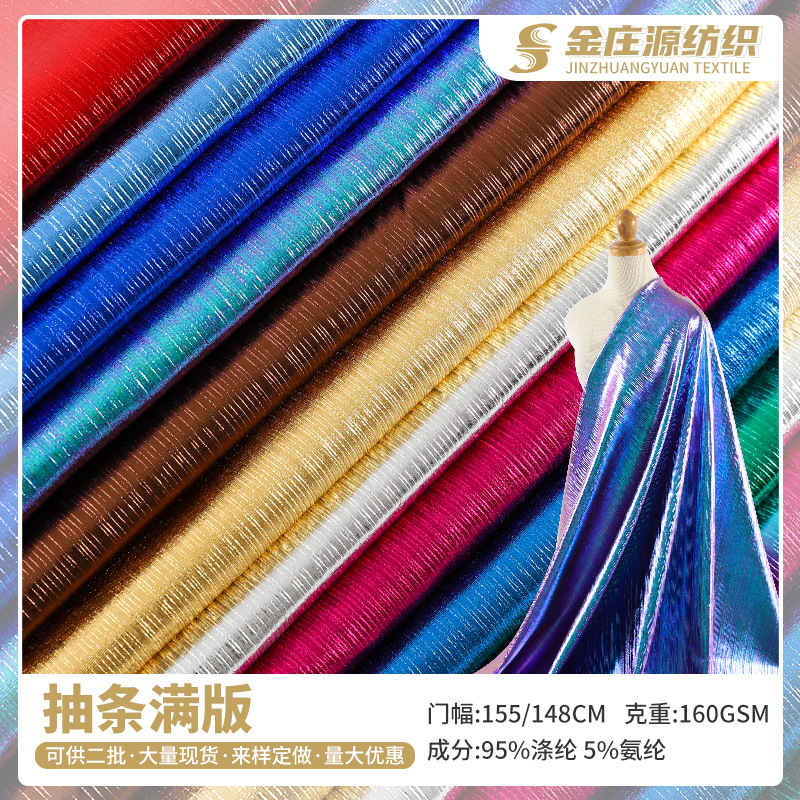 涤氨抽条满版烫金面料 弹力闪光舞蹈服箱包160g幻彩服装布料批发