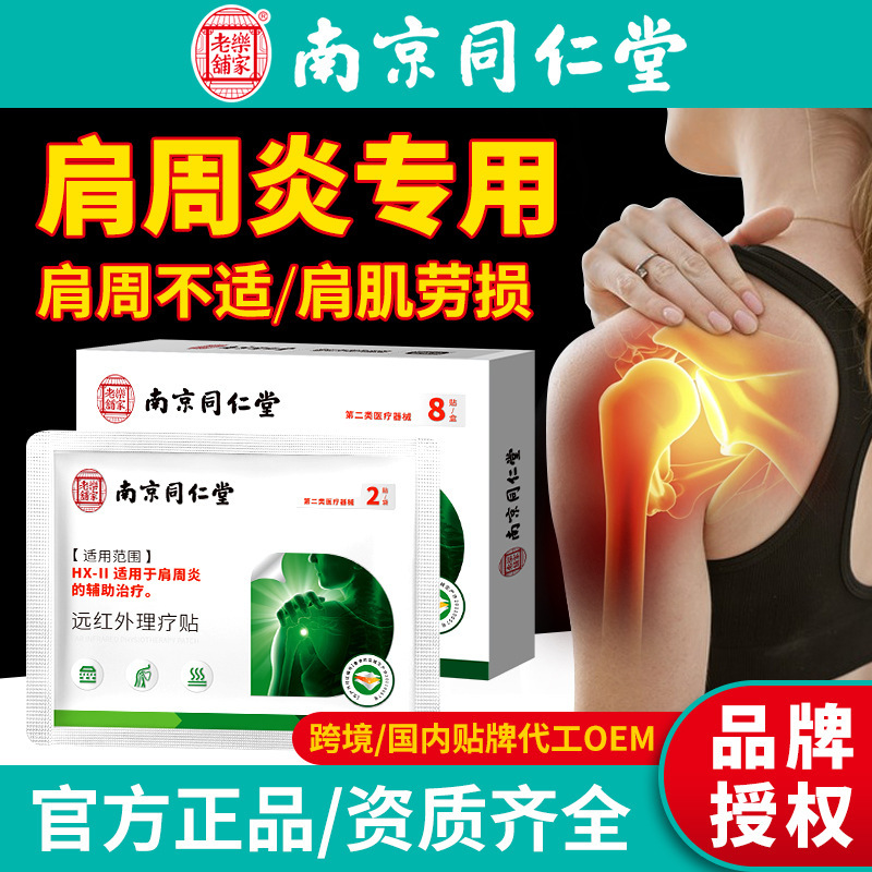 Nanjing Tongrentang Special Plaster for Frozen Shoulder, Far Infrared Physiotherapy Patch for Shoulder Injury, Shoulder Pain and Pain Patch