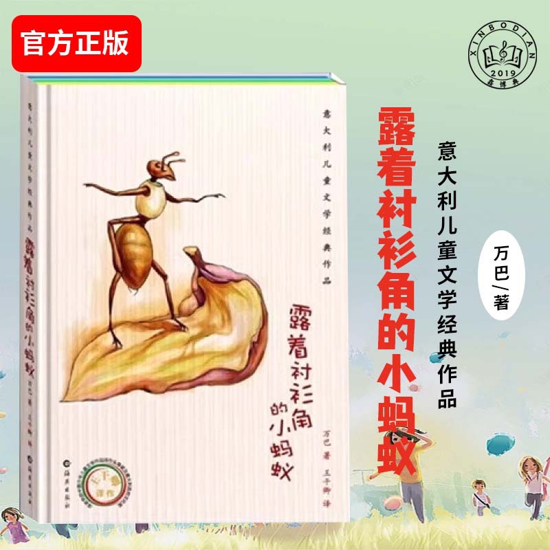 意大利儿童文学正版经典作品:露着衬衫角的小蚂蚁