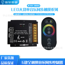 6键网口同步触摸控制器LED音乐控制器单路双路大功率app智能控制