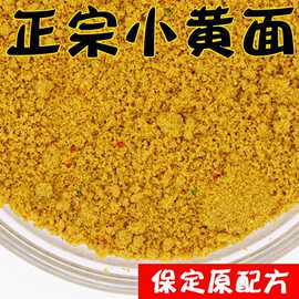 正宗小黄面鱼饵黑坑钓鱼黄面面保定鲤鱼配方饵料野钓窝料搓耳散炮