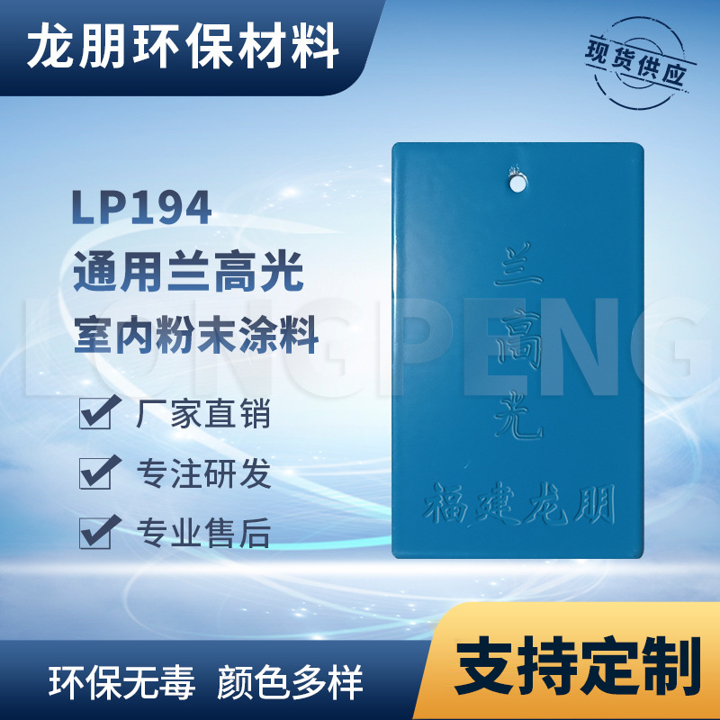 LP194 兰高光 金属表面静电粉末喷涂 附着力强 福州 龙朋塑粉
