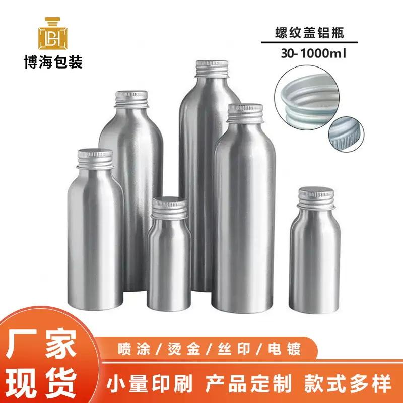 多规格铝瓶空瓶配螺纹盖爽肤水铝制分装瓶支持多种工艺印刷logo