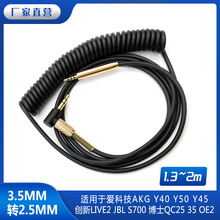 厂家批发适用于BOSE QC25 QC35 JBL J55 88耳机线2.5mm接口弹簧线