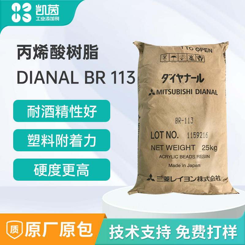 三菱热塑性丙烯酸树脂BR-113快干易分散低树脂br113抗酒精和溶剂