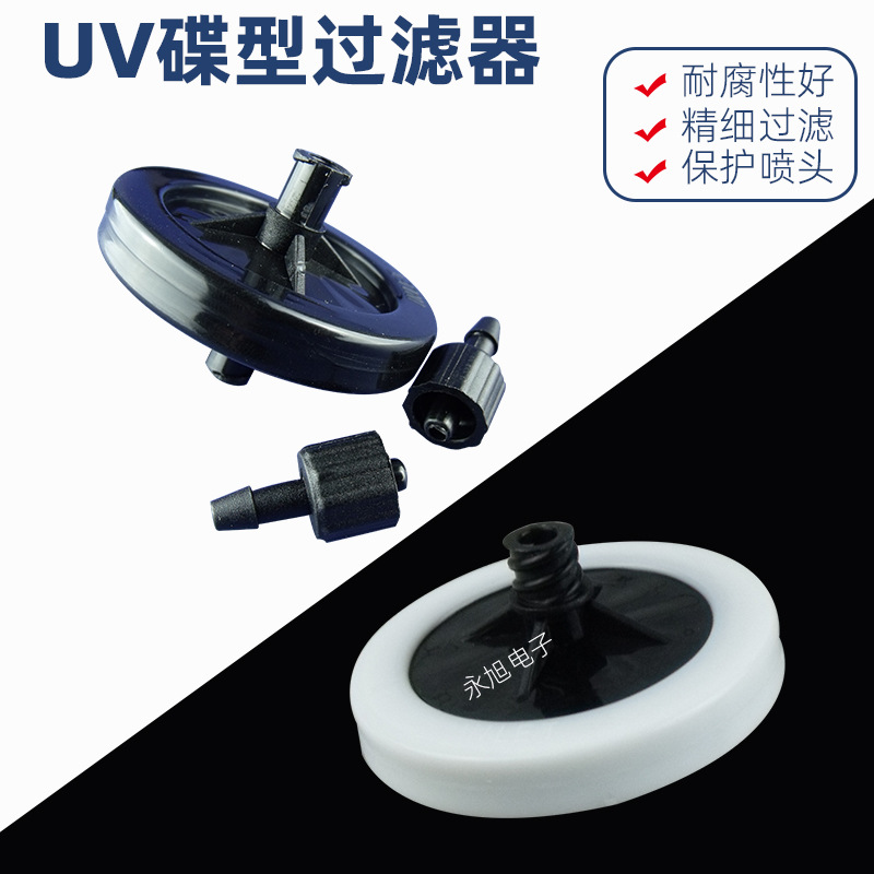 旭达适用彩神喷绘机碟形过滤器碟片过滤器UV平板打印机墨水过滤器