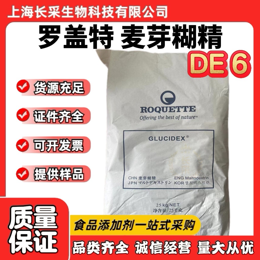 现货批发罗盖特麦芽糊精DE6型 GLUCIDEX6食品级MD6麦芽糊精D6粉末