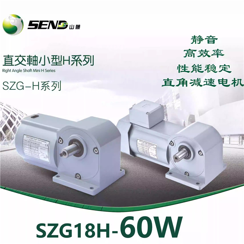 日本山藤SEND直角90度减速电机60W SZG18H卧式底角安装 转角电机