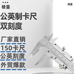 国境を越えたアマゾン速売通起爆金公英制キャリパー双スケール游標キャリパー0-150mm