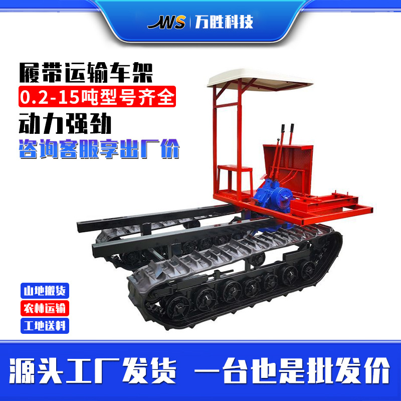 万胜科技厂家销售履带式21变速箱履带运输车遮阳履带式拖拉机重载