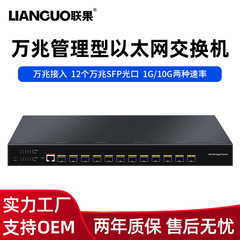 聯果万兆管理型イーサネットスイッチはギガビットsfp + 光ファイバ接続の全ギガビット企業級をサポートします。