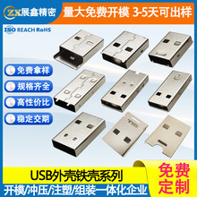 U盘铁壳 USB连接器公头外壳 黑胶体黑骨架15/17/20/25MM五金壳