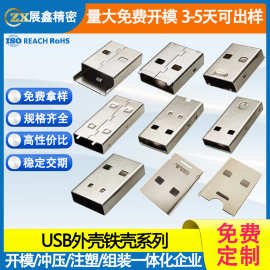 U盘铁壳 USB连接器公头外壳 黑骨架15/17/20/25MM五金壳USB母座