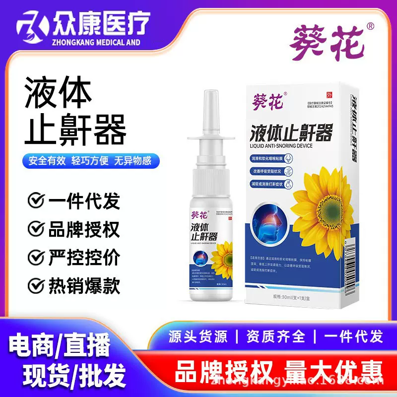 葵花液体止鼾器减轻消除打鼾成人打呼噜30ml医用改善喷雾男女通用
