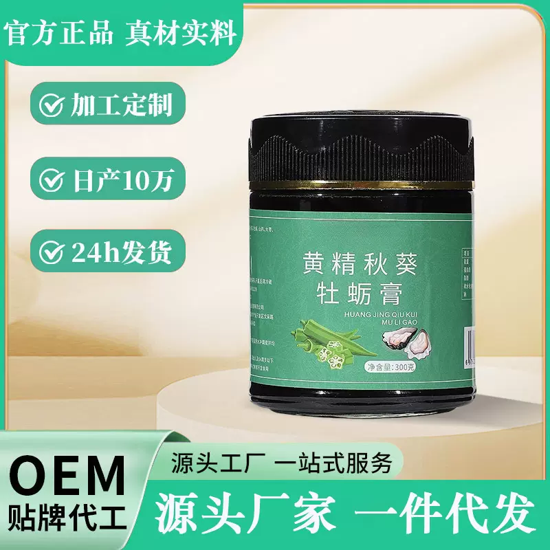 黄精秋葵牡蛎膏 批发山药红枣黑桑葚膏滋非处方滋补膏冲调饮品