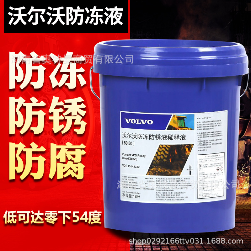 沃尔沃防冻防锈稀释液 VOLVO 50:50 15142332挖掘机汽车冷却液-36