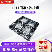1111田字a款塑料托盘9脚货叉车卡板物流仓库垫板专用网格田字型