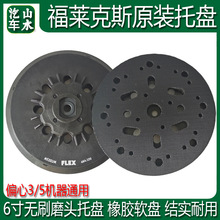 山水FLEX福莱克斯电动干磨机托盘6寸150mm砂纸机圆形自粘吸盘底座