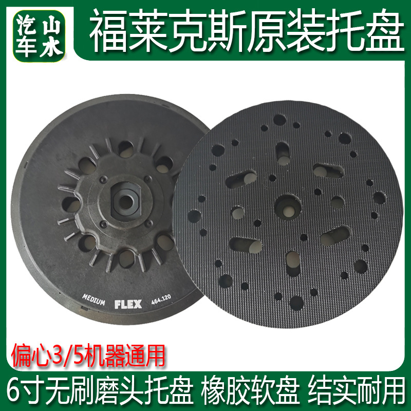 山水FLEX福莱克斯电动干磨机托盘6寸150mm砂纸机圆形自粘吸盘底座