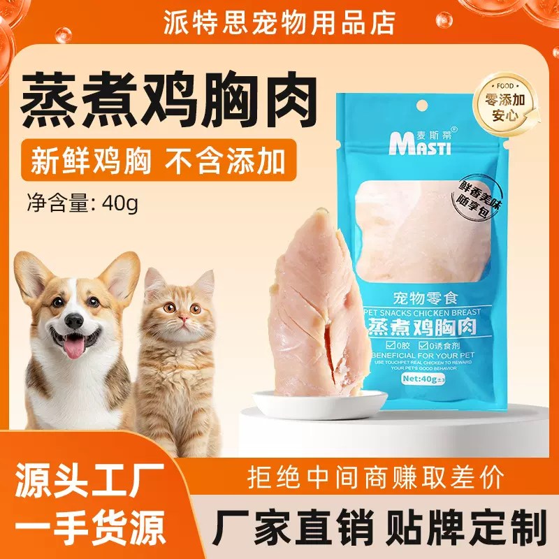 麦斯蒂蒸煮鸡胸肉40g*200袋犬猫零食水煮鸡小胸狗零食罐头鸡胸肉