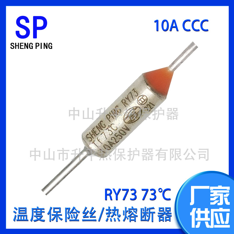 SHENGPING RY73TF73℃10A金属一次性温度保险丝热熔断器热保护器