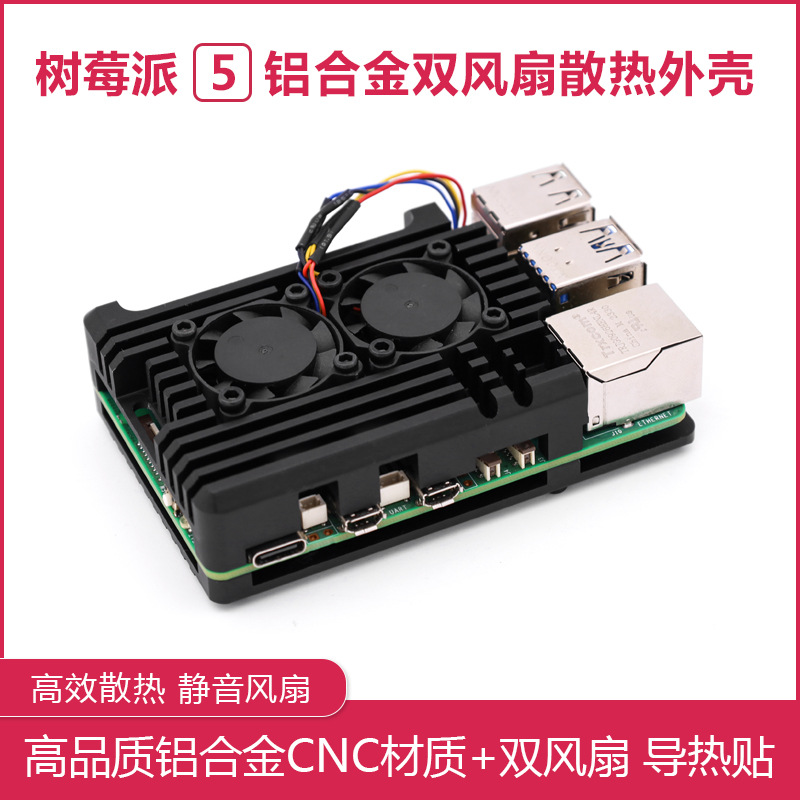 树莓派5/4B 双风扇铠甲外壳 静音双风扇 铝制金属外壳 散热更好