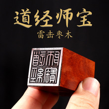 道经师宝 雷击枣木印章道家天师定刻道经师宝八卦印章法器