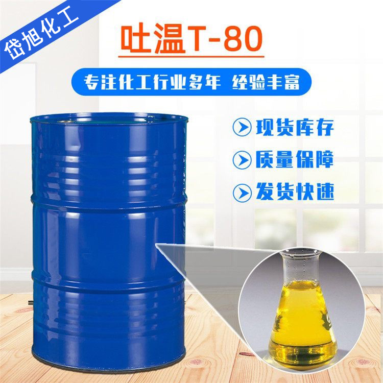 吐温T-80 TWEEN-80 聚氧乙烯失水山梨醇油酸酯 CAS#9005-65-6