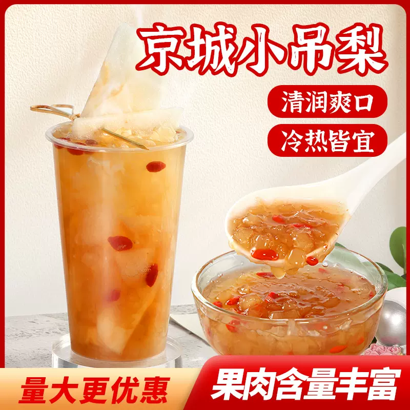 京城小吊梨汤  秋冬热饮冰糖银耳雪梨汤甜品奶茶店专用原料果味酱