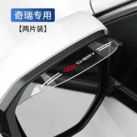 Подходит для Chery Automobile зеркало заднего вида, дождевик, дождевик, противопогодное зеркало