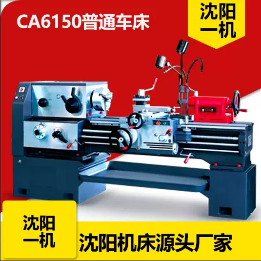 沈阳CA6150卧式普通车床*1000一机数控机床数控车数控通用