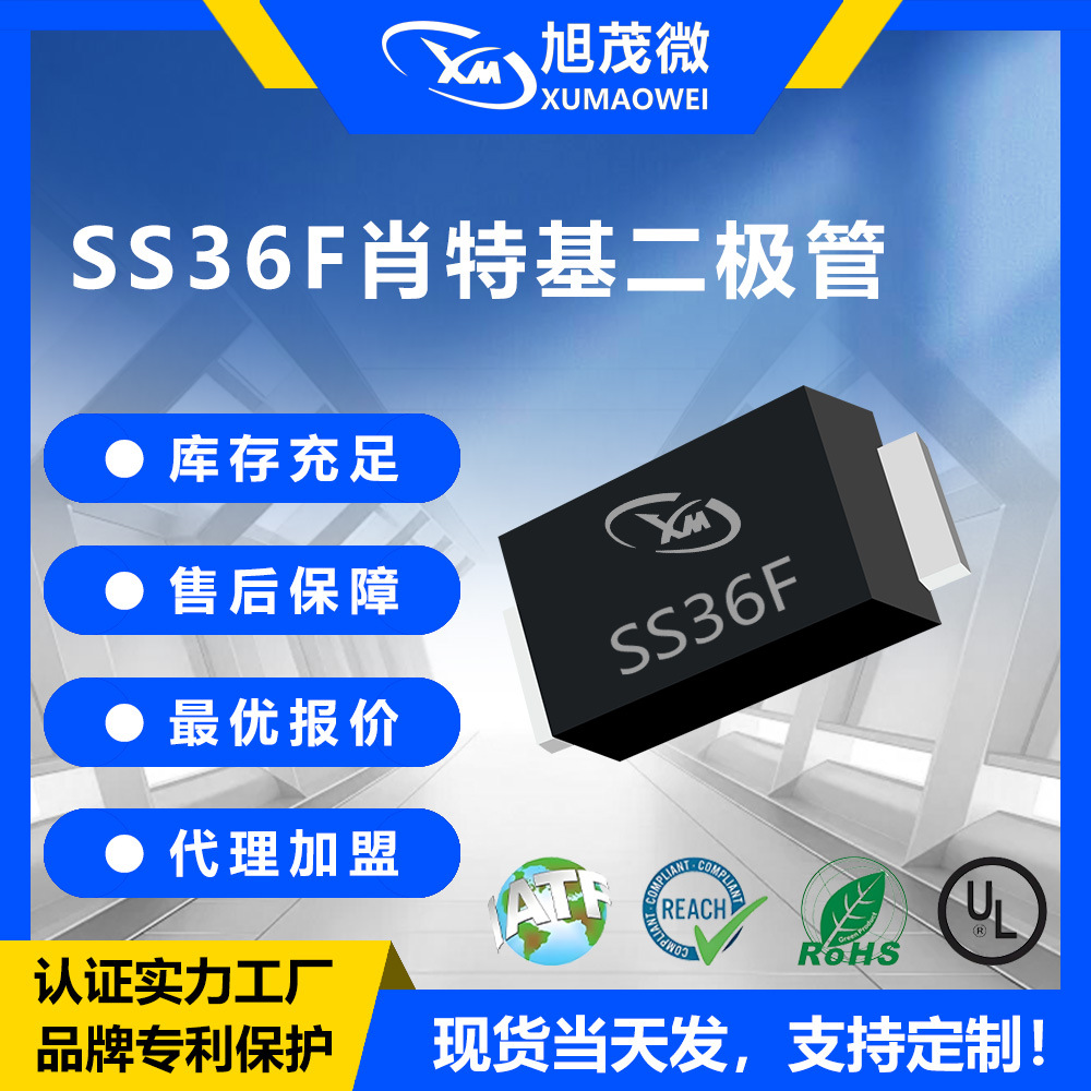 旭茂微SS36F肖特基二极管 SMAF封装贴片二极管原厂现货批发