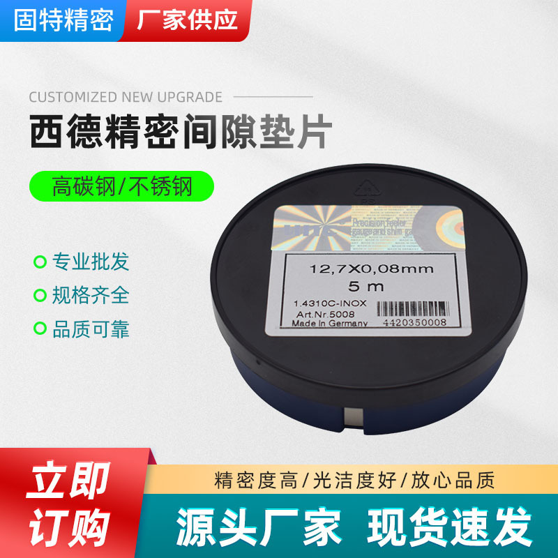 West German precision gasket stainless steel gasket strip gap gasket silicon steel sheet sealing gasket feeler 12.7MM
