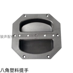 八角形プラスチックハンドル工場直販スポットスピーカーハンドルハンドルシェルオーディオハンドルプラスチックハンドルハンドル