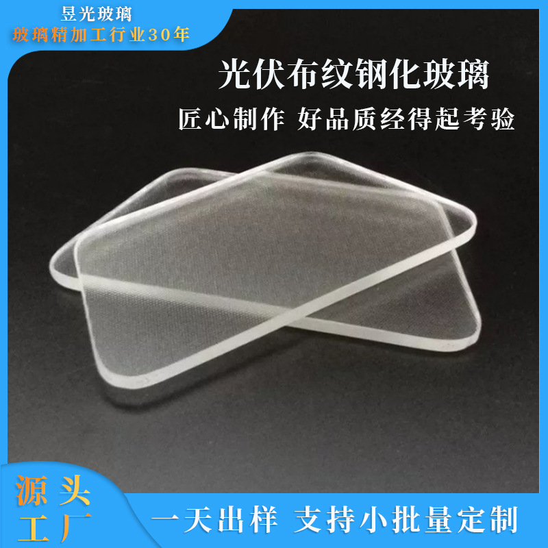 厂家直销太阳能光伏玻璃 布纹超白钢化玻璃 深加工玻璃