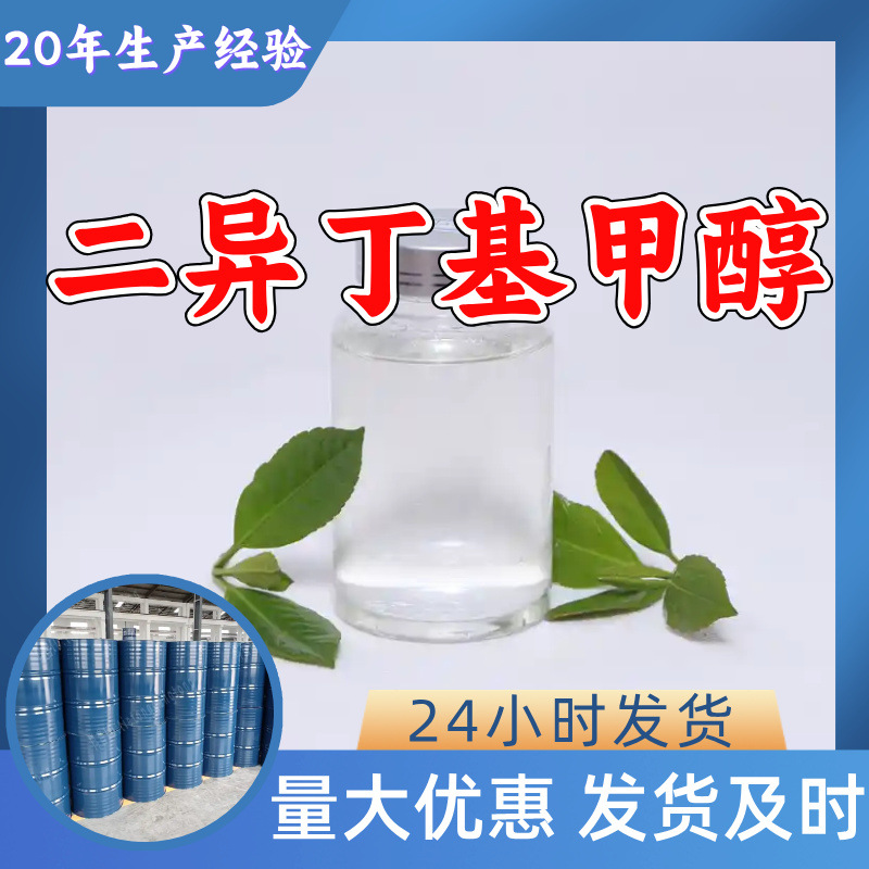 二异丁基甲醇 工厂直供工业级分析纯满意的服务99%含量山东上海
