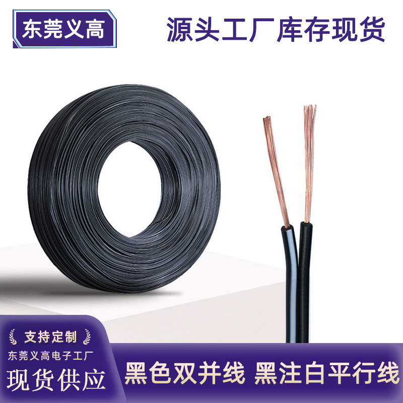 义高黑色双并线2*0.3平方平行线黑注白条线22号双拼LED灯dc电源线