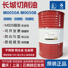 长城M0050A切削油M0050B不锈钢碳钢纯铜 铜合金铜材质切削油