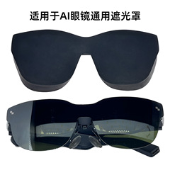 适用于雷鸟Air3/3s/3s pro/Air2/2s智能AI眼镜通用遮光罩防尘罩