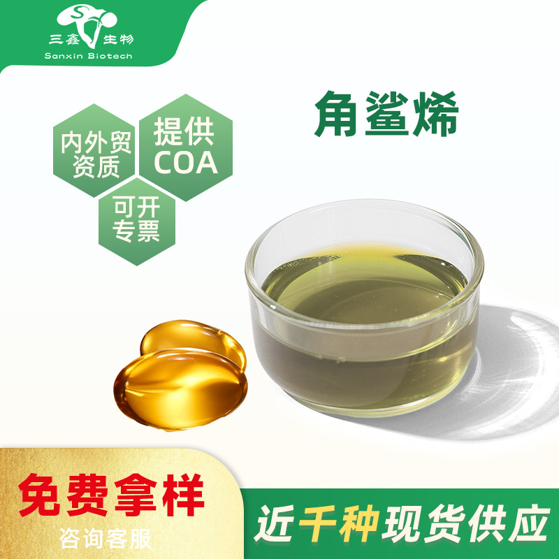定制角鲨烯99% Squalene 111-02-4（天然）三十碳六烯 鱼肝油萜