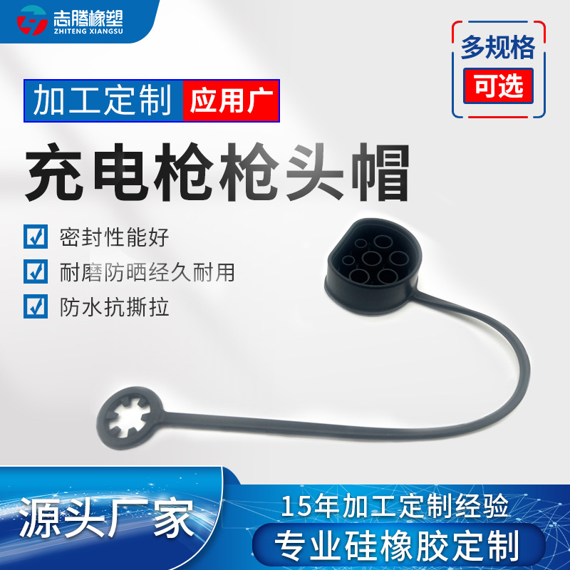 新能源汽车充电枪枪头帽硅胶密封罩