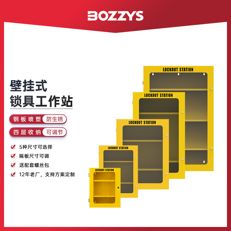 BOZZYS工业壁挂式钢制loto设备检修安全锁具管理工作站BD-X07系列